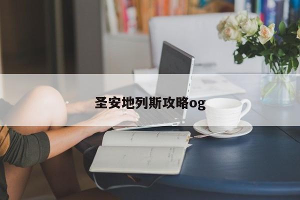 圣安地列斯攻略og-第1张图片-13636下载