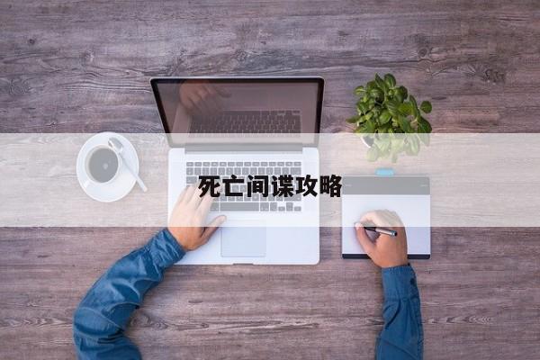 死亡间谍攻略-第1张图片-13636下载