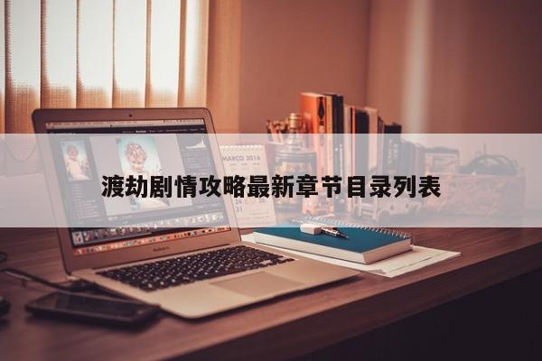 渡劫剧情攻略最新章节目录列表-第1张图片-13636下载