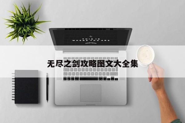 无尽之剑攻略图文大全集-第1张图片-13636下载