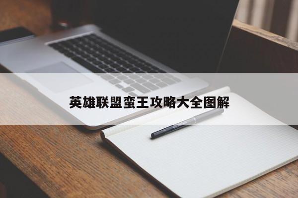 英雄联盟蛮王攻略大全图解-第1张图片-13636下载