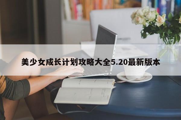 美少女成长计划攻略大全5.20最新版本-第1张图片-13636下载