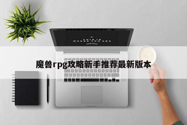 魔兽rpg攻略新手推荐最新版本-第1张图片-13636下载