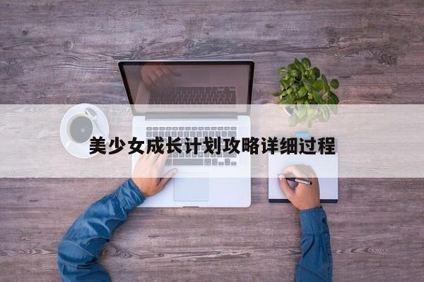 美少女成长计划攻略详细过程-第1张图片-13636下载