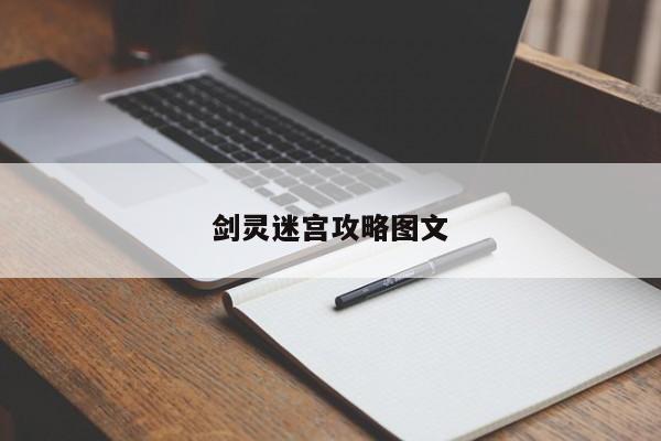 剑灵迷宫攻略图文-第1张图片-13636下载
