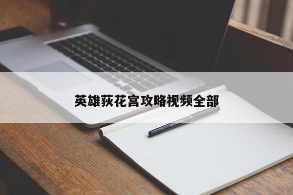 英雄荻花宫攻略视频全部-第1张图片-13636下载