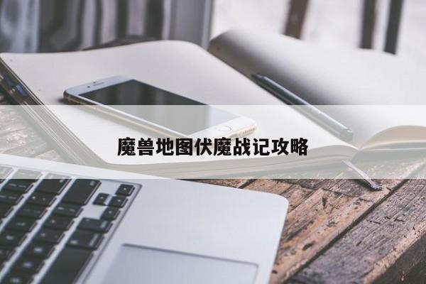 魔兽地图伏魔战记攻略-第1张图片-13636下载