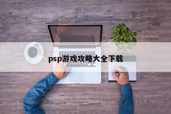 psp游戏攻略大全下载-第1张图片-13636下载