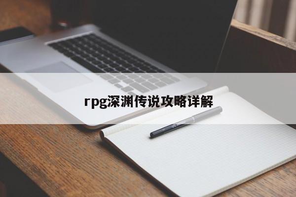 rpg深渊传说攻略详解-第1张图片-13636下载