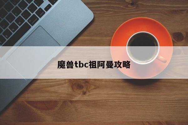 魔兽tbc祖阿曼攻略-第1张图片-13636下载