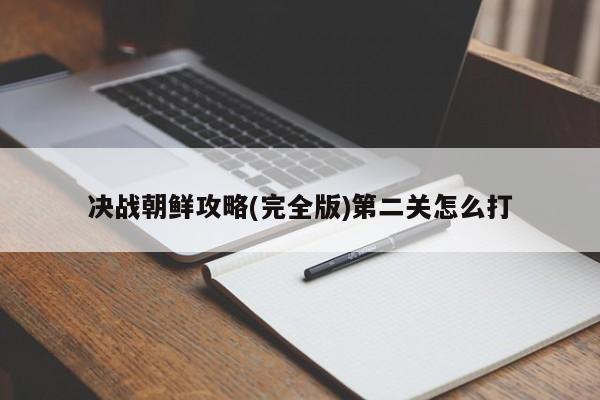 决战朝鲜攻略(完全版)第二关怎么打-第1张图片-13636下载