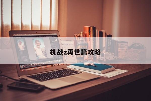 机战z再世篇攻略-第1张图片-13636下载