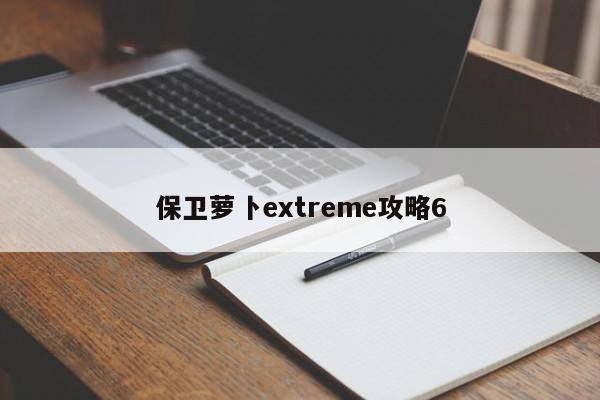 保卫萝卜extreme攻略6-第1张图片-13636下载