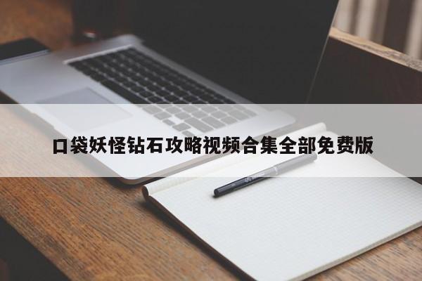 口袋妖怪钻石攻略视频合集全部免费版-第1张图片-13636下载