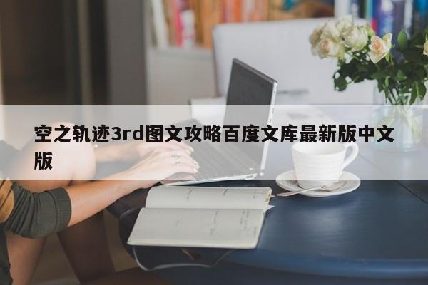 空之轨迹3rd图文攻略百度文库最新版中文版-第1张图片-13636下载
