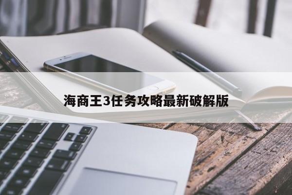 海商王3任务攻略最新破解版-第1张图片-13636下载