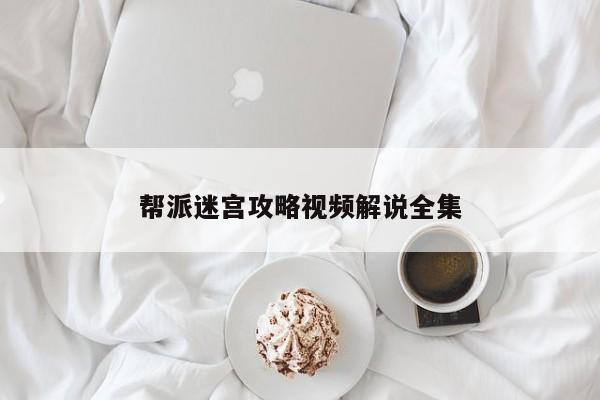 帮派迷宫攻略视频解说全集-第1张图片-13636下载