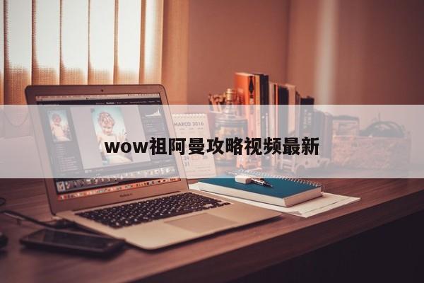 wow祖阿曼攻略视频最新-第1张图片-13636下载