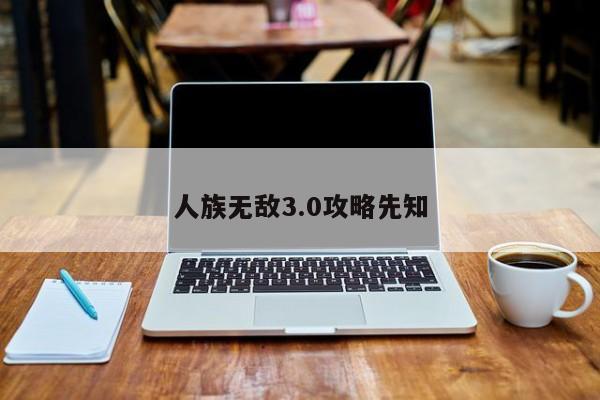 人族无敌3.0攻略先知-第1张图片-13636下载