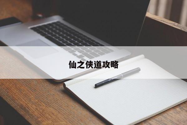 仙之侠道攻略-第1张图片-13636下载