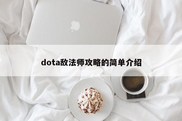 dota敌法师攻略的简单介绍-第1张图片-13636下载