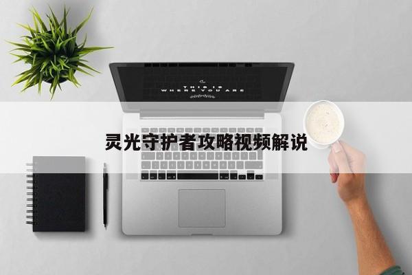 灵光守护者攻略视频解说-第1张图片-13636下载