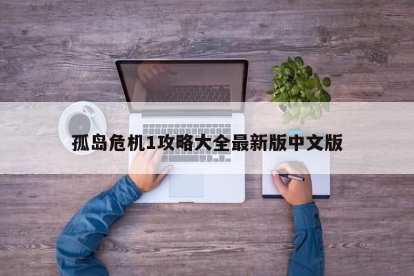 孤岛危机1攻略大全最新版中文版-第1张图片-13636下载