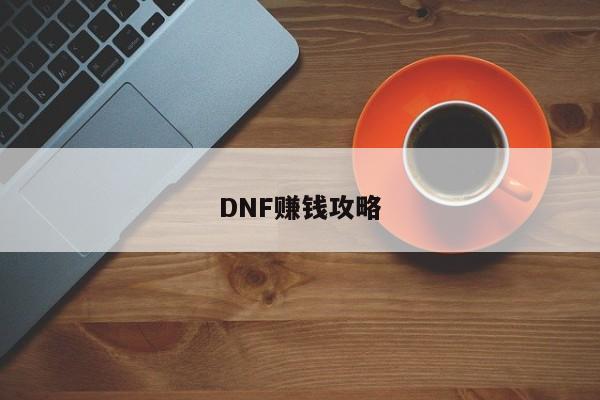 DNF赚钱攻略-第1张图片-13636下载