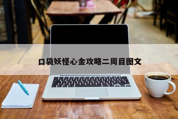 口袋妖怪心金攻略二周目图文-第1张图片-13636下载