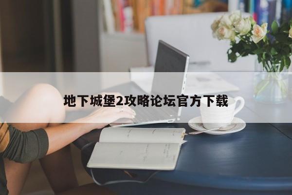 地下城堡2攻略论坛官方下载-第1张图片-13636下载