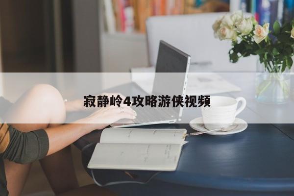 寂静岭4攻略游侠视频-第1张图片-13636下载