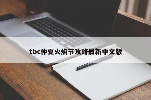 tbc仲夏火焰节攻略最新中文版-第1张图片-13636下载