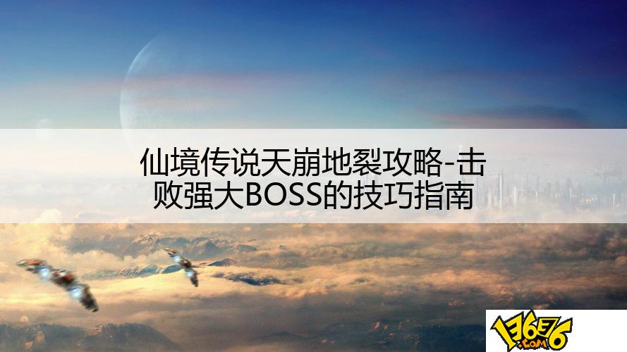 仙境传说天崩地裂攻略-击败强大BOSS的技巧指南