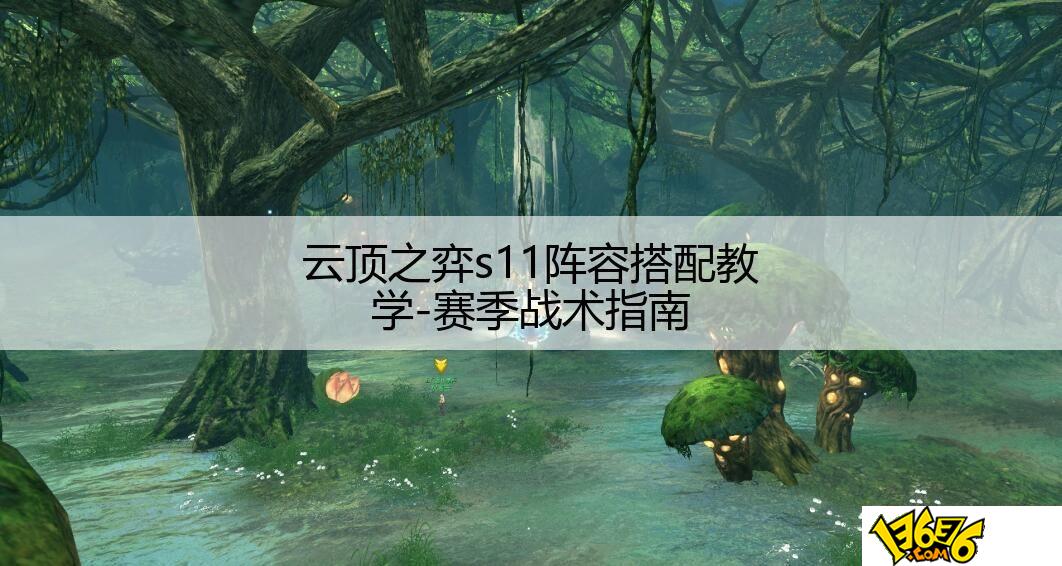 云顶之弈s11阵容搭配教学-赛季战术指南