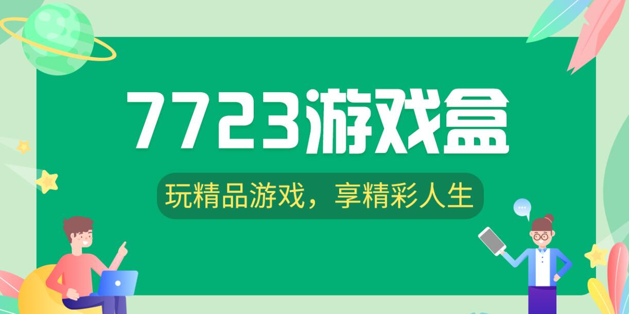 7723游戏盒