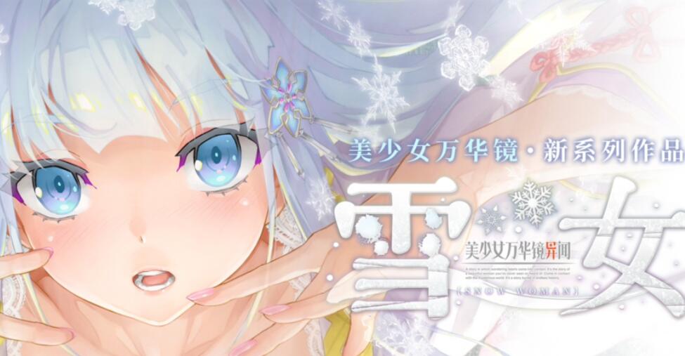 美少女万华镜异闻雪女攻略