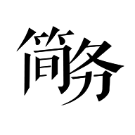 简务安卓版app