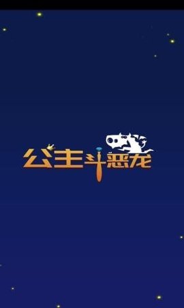 公主斗恶龙修改版