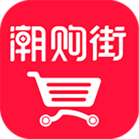 潮购街app