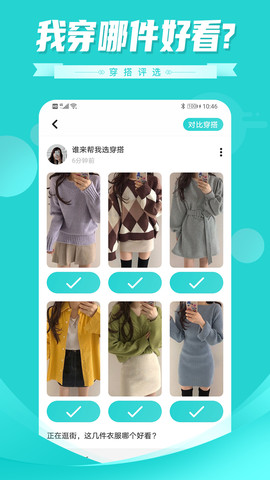 穿搭评选app
