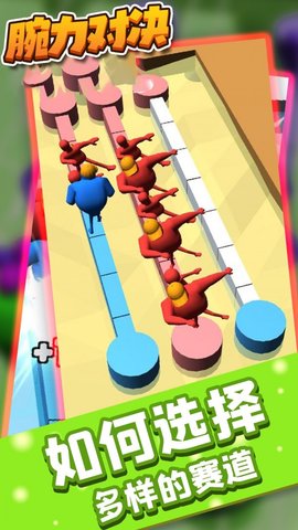 腕力对决手游