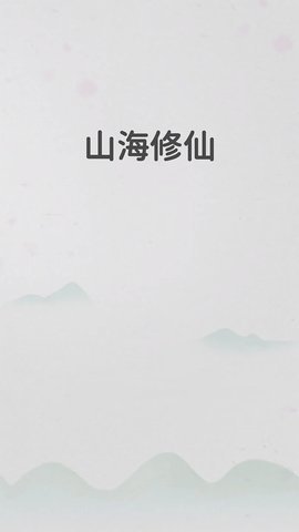 山海修仙中文版